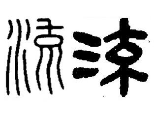 やっぱり漢字が好き。１０  書体は語る（下）