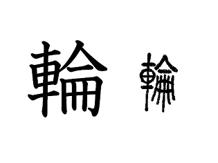 漢字コラム２２「輪」「まるく」つながる一体感