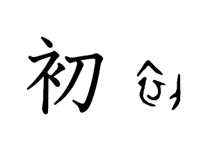 漢字コラム２５「初」「衣」を「刀」でどうするの？   