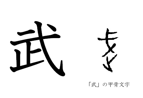 漢字コラム１ 「武」―「とめる」のか「進むのか」それが問題だ