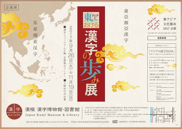 11/12（日）京都・漢字ミュージアムで「アジアの漢字NOW」シンポジウムを開催！
