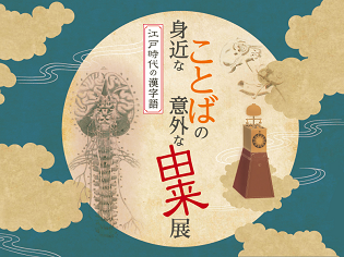 漢字ミュージアム企画展「身近なことばの意外な由来　―江戸時代の漢字語―」展がスタート