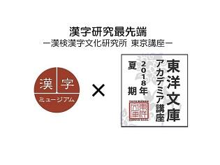 5月開講：東洋文庫アカデミア「漢検漢字文化研究所東京講座」