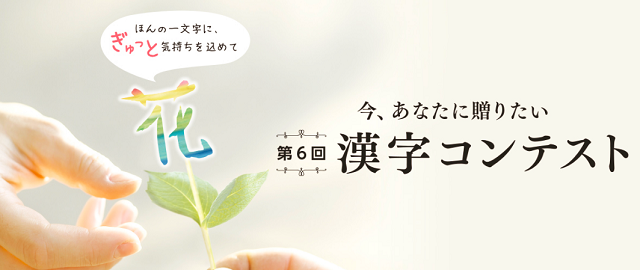 第６回「今、あなたに贈りたい漢字 コンテスト」応募受付スタート！