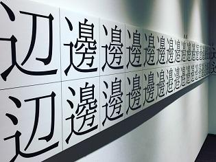 あのナベさんは、どのナベ？漢字ミュージアムで「異体字の世界ワタ “ナベ”」開催中