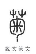 「菊」の篆書