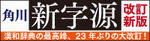角川新字源　改訂新版のロゴ
