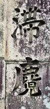 フランシスコザビエ聖師滞麑記念のアーチに記された「滞麑」の文字