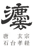 「法」という漢字のもとになった「灋」
