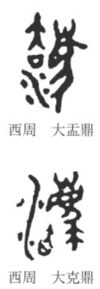 紀元前1000年前後に作られた青銅器に記録された文章に見える「灋」という漢字