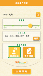 無料アプリ『漢検とニュース』の出題条件指定画面
