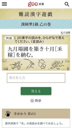 goo辞書の難読漢字遊戯