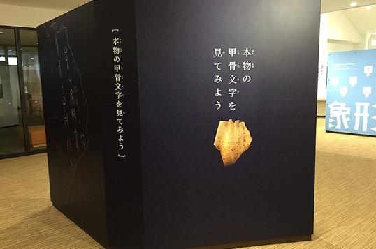 漢字ミュージアムの甲骨文字の展示