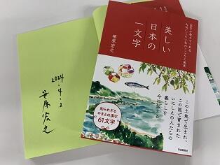 【読者プレゼントあり！】笹原宏之著『美しい日本の一文字』  をご紹介！