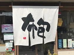 一澤信三郎帆布が2006年から使用している創作漢字