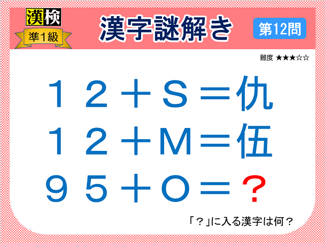漢検準１級配当漢字をなぞ解きで学ぼう！第12問