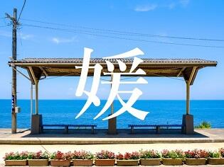 新聞漢字あれこれ101　「媛」魅力的なブランド文字