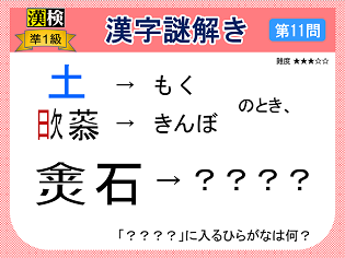 漢検準１級配当漢字をなぞ解きで学ぼう！第11問