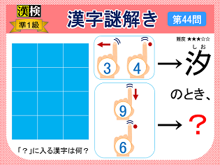 漢検準１級配当漢字をなぞ解きで学ぼう！第44問
