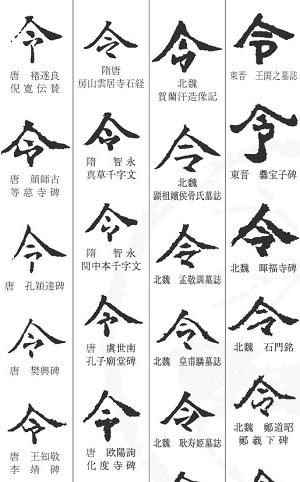 中国や日本で過去に書かれた「令」の形一覧