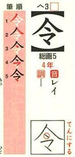 学習用漢字字典に掲載されている教科書楷書体の「令」
