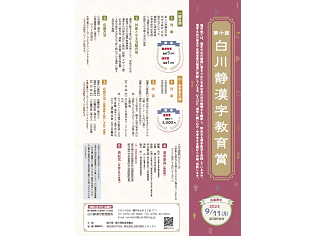 今年で第10回！「白川静漢字教育賞」に、漢字の成り立ち川柳や新しい指導法を応募してみませんか？