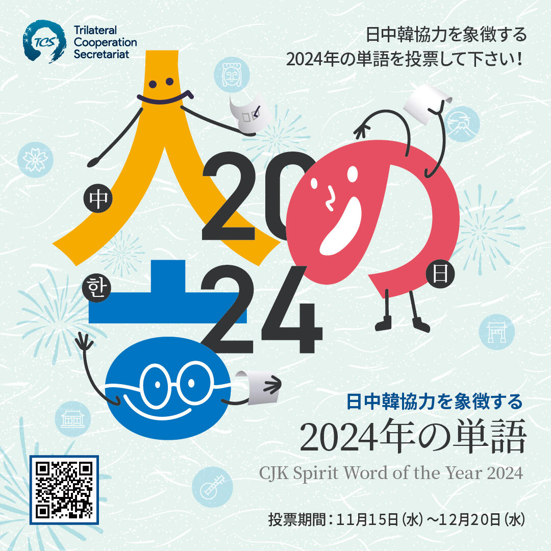 日中韓 同時開催！ 『日中韓協力を象徴する2024年の単語』に投票しよう！