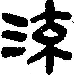 図3-2　秦隷「流」字（『説文新証』による）