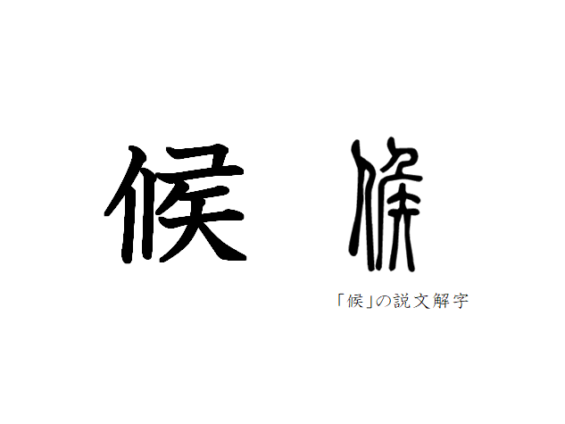 漢字コラム４５「候」狭い穴から様子をうかがう