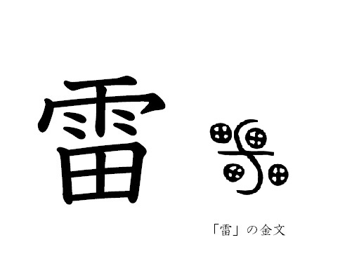 漢字コラム１６「雷」「霹靂」って何のこと？