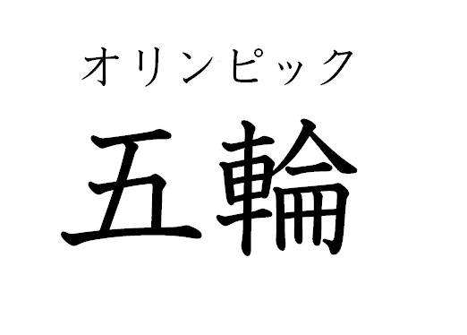 「オリンピック」を「五輪」と表記した経緯とは？