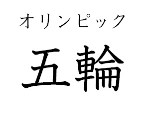 「オリンピック」を「五輪」と表記した経緯とは？