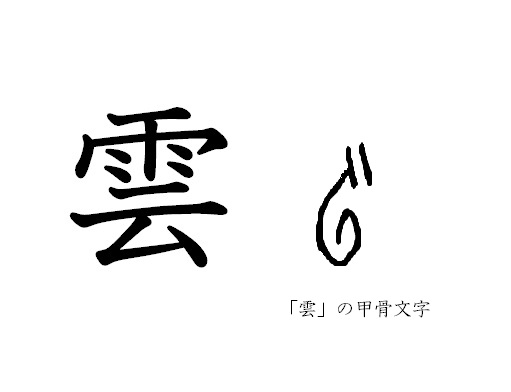 漢字コラム１７「雲」渦を巻いて立ち上がる