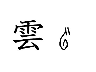 漢字コラム１７「雲」渦を巻いて立ち上がる