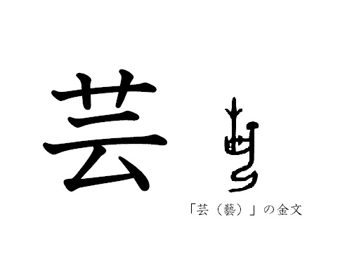 漢字コラム１８「芸」地を耕し、知を耕す