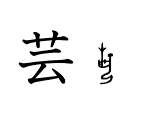 漢字コラム１８「芸」地を耕し、知を耕す