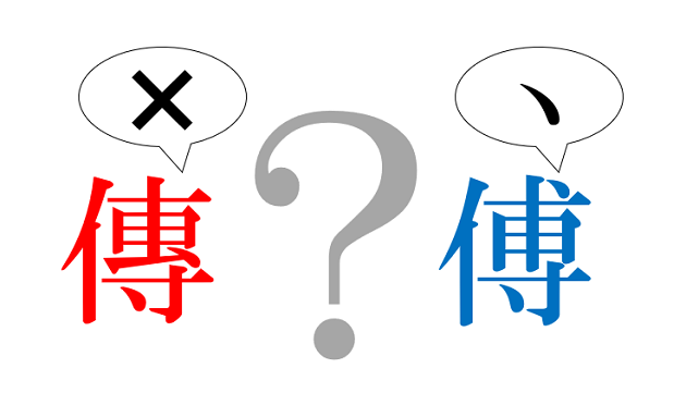 新聞漢字あれこれ102　「傳」と「傅」見分けるポイントは点の有無