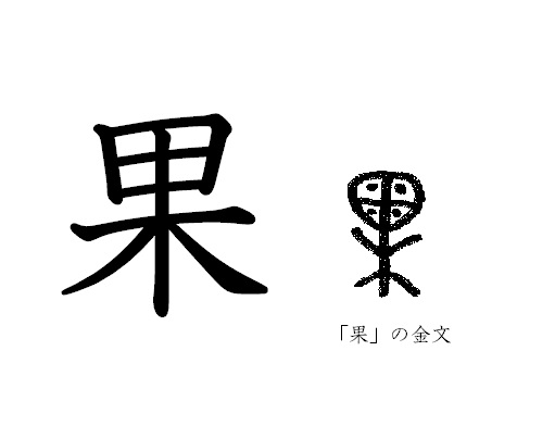 漢字コラム１９「果」木の上に丸い実がなる