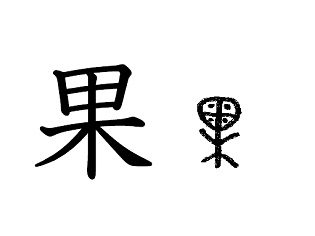 漢字コラム１９「果」木の上に丸い実がなる