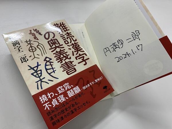 【読者プレゼントあり！】円満字二郎著『難読漢字の奥義書』文庫本が発売！