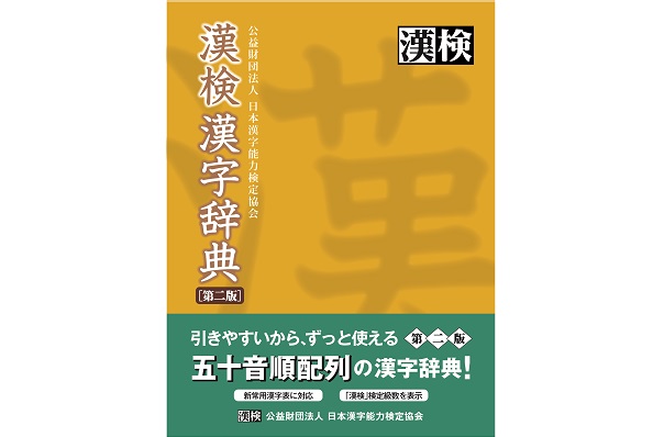 『漢検 漢字辞典 第二版』ここだけの話