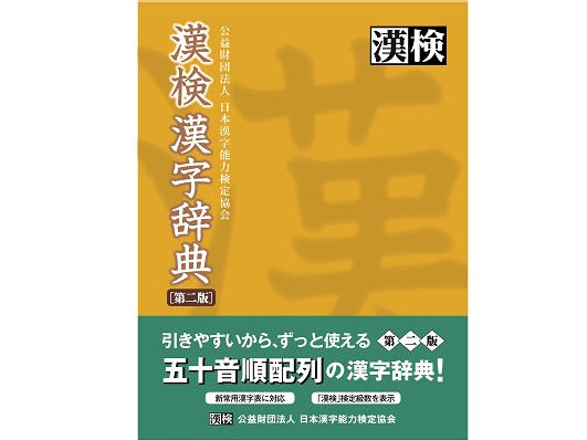 『漢検 漢字辞典 第二版』ここだけの話