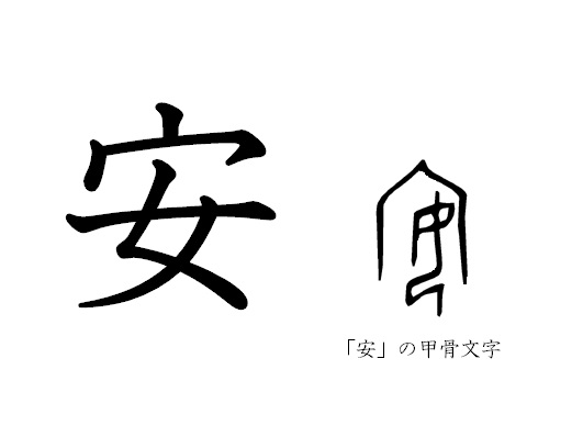 漢字コラム２０「安」 押さえつけると落ち着く？