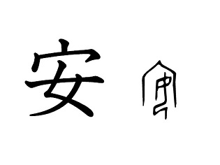 漢字コラム２０「安」 押さえつけると落ち着く？