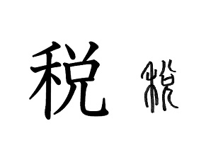 漢字コラム２１「税」 身ぐるみはがして取る？