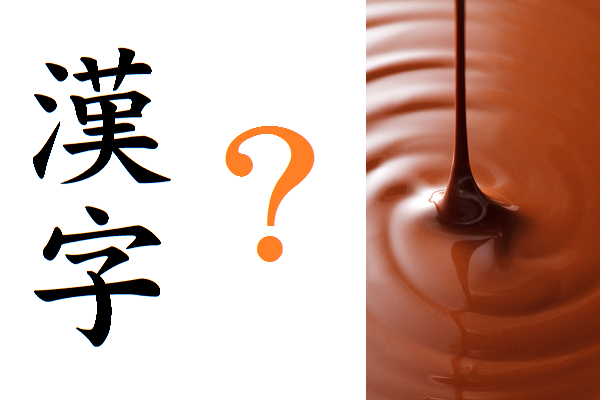 漢字とあのチョコレートの意外なご縁！？