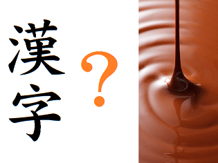 漢字とあのチョコレートの意外なご縁！？