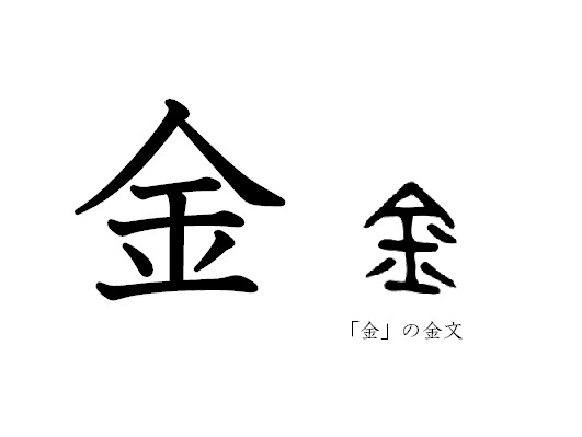 漢字コラム２３「金」土の中の小さな輝き