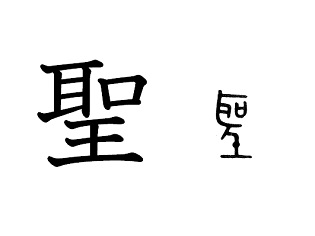 漢字コラム２４「聖」「まっすぐ」な人格者
