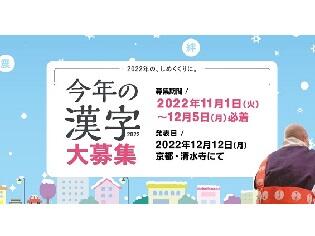 2022年「今年の漢字」12月5日まで募集中！2022年の、しめくくりに。